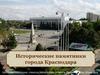 Исторические памятники города Краснодара