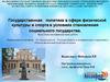 Государственная политика в сфере физической культуры и спорта в условиях становления социального государства