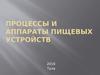 Процессы и аппараты пищевых устройств. Измельчительные установки