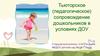 Тьюторское (педагогическое) сопровождение дошкольников в условиях ДОУ