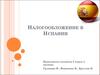 Налогообложение в Испании