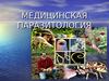 Медицинская паразитология