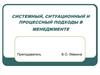 Системный, ситуационный и процессный подходы в менеджменте