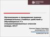 Организация и проведение оценки универсальных учебных действий у обучающихся 7-х специализированных классов