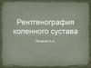 Рентгенография коленного сустава