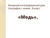 Бинарный интегрированный урок (география + химия) . 8 класс