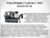 Токарный станок с ЧПУ HAAS ST-10