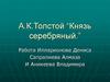 А.К.Толстой “Князь серебряный”