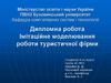 Імітаційне моделювання роботи туристичної фірми