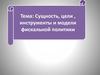 Сущность, цели, инструменты и модели фискальной политики. (Тема 8)