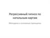 Регрессивный гипноз по натальным картам. Методика и основные принципы