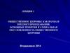 Общественное здоровье как наука и предмет преподавания. Основные понятия и социальная обусловленность общественного здоровья