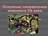 Основные направления живописи ХХ века