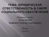 Юридическая ответственность в сфере социального обеспечения
