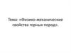 Физико-механические свойства горных пород