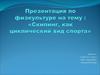 Скипинг, как циклический вид спорта
