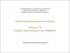 Институциональная экономика. Лекции 7-8. Теория трансакционных издержек
