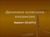 Динамика кулисного механизма