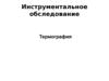 Инструментальное обследование. Термография