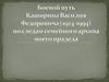 Боевой путь Каширина Василия Федоровича