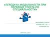 Передача модальности при переводе текста по специальности