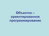 Объектно-ориентированное программирование