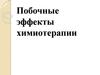 Побочные эффекты химиотерапии