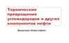 Термические превращения углеводородов и других компонентов нефти