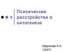 Психические расстройства в онтогенезе