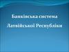 Банківська система Латвійської Республіки