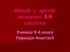 Китай у другій половині 19 століття
