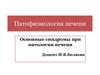 Патофизиология печени. Основные синдромы при патологии печени