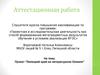 Аттестационная работа. Проект "Липецкий край на литературном Олимпе"