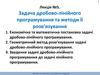 Задача дробово-лінійного програмування. Методи оптимізації та дослідження операцій. (Лекция 5)