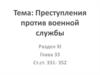 Преступления против военной службы