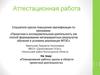 Аттестационная работа. Планирование работы школы в области проектной деятельности