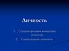 Личность. Статусно-ролевая концепция личности