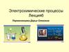 Электрохимические процессы