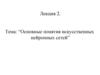 Основные понятия искусственных нейронных сетей. (Лекция 2)