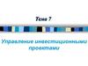 Управление инвестиционными проектами. (Тема 7)