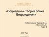 Социальные теории эпохи Возрождения