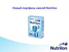Новый портфель смесей Nutrilon