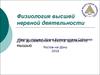 Физиология высшей нервной деятельности