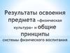 Результаты освоения предмета «физическая культура» и общие принципы системы физического воспитания