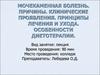 Мочекаменная болезнь. Причины. Клинические проявления. Принципы лечения и ухода. Особенности диетотерапии