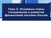 Этапы становления и развития финансовой системы России