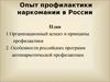 Опыт профилактики наркомании в России. (Лекция 5, 6)
