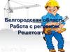 Заводы Белгородской области