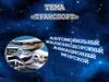 Транспорт. Автомобильный, железнодорожный, авиационный, морской