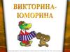 Викторина-юморина